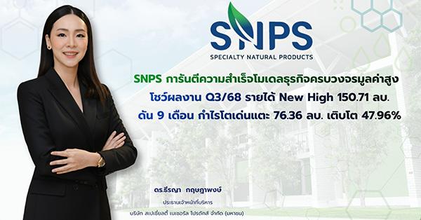 SNPS การันตีความสำเร็จโมเดลธุรกิจครบวงจรมูลค่าสูง โชว์ผลงาน Q3/68 รายได้ New High 150.71 ลบ. ดัน 9 เดือน กำไรโตเด่นแตะ 76.36 ล้านบาท เติบโต 47.96%
